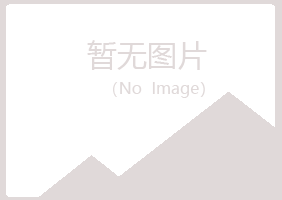 青山区青丝化学有限公司